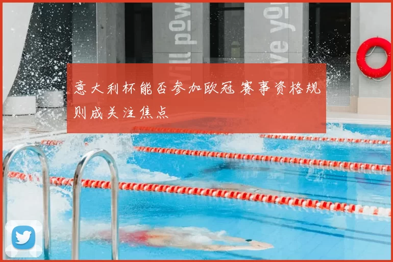 意大利杯能否参加欧冠 赛事资格规则成关注焦点