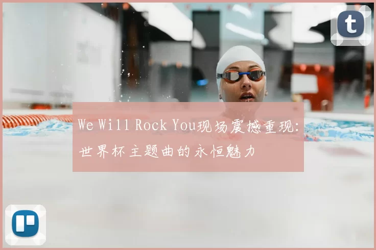 We Will Rock You现场震撼重现：世界杯主题曲的永恒魅力