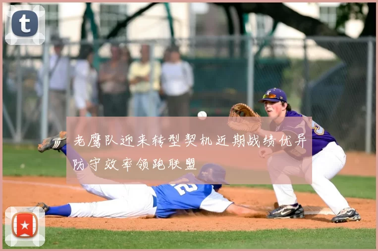 老鹰队迎来转型契机近期战绩优异防守效率领跑联盟