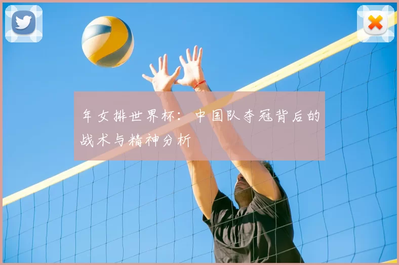 年女排世界杯：中国队夺冠背后的战术与精神分析