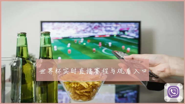世界杯实时直播赛程与观看入口