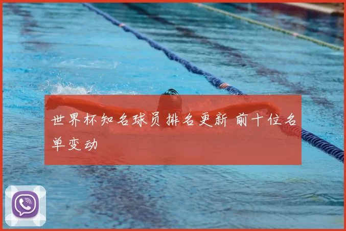 世界杯知名球员排名更新 前十位名单变动