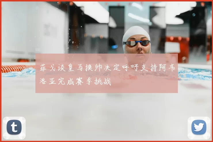 菲戈谈皇马换帅决定呼吁支持阿韦洛亚完成赛季挑战
