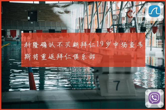 科隆确认不买断拜仁19岁中场查韦斯将重返拜仁俱乐部