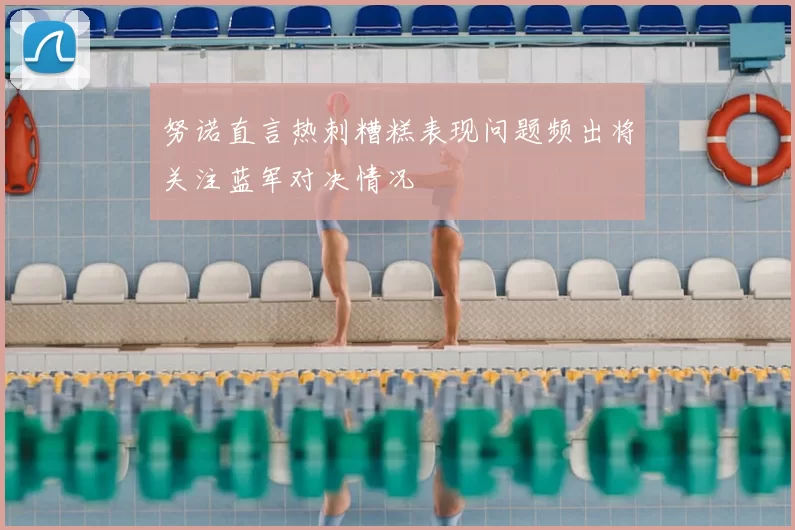 努诺直言热刺糟糕表现问题频出将关注蓝军对决情况