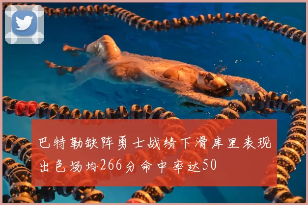 巴特勒缺阵勇士战绩下滑库里表现出色场均266分命中率达50
