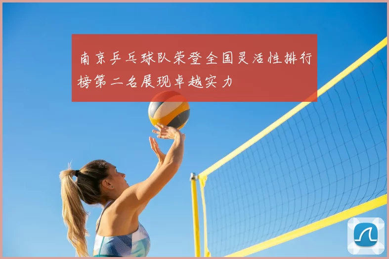 南京乒乓球队荣登全国灵活性排行榜第二名展现卓越实力
