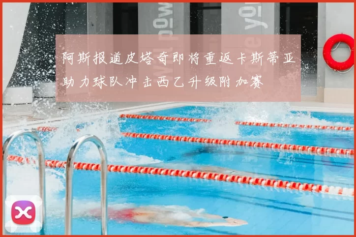 阿斯报道皮塔奇即将重返卡斯蒂亚助力球队冲击西乙升级附加赛