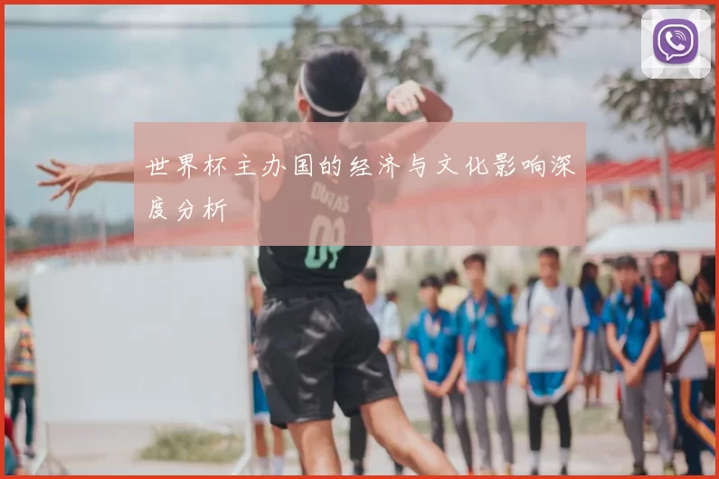 世界杯主办国的经济与文化影响深度分析
