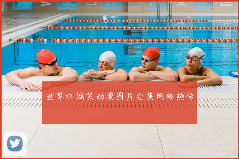 世界杯搞笑动漫图片合集网络热传