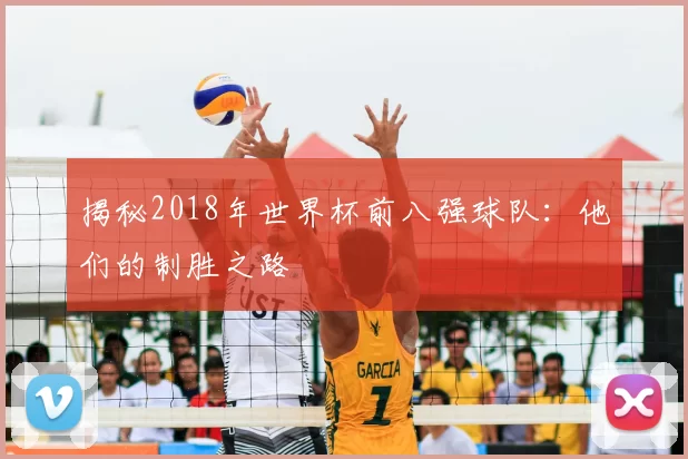 揭秘2018年世界杯前八强球队:他们的制胜之路
