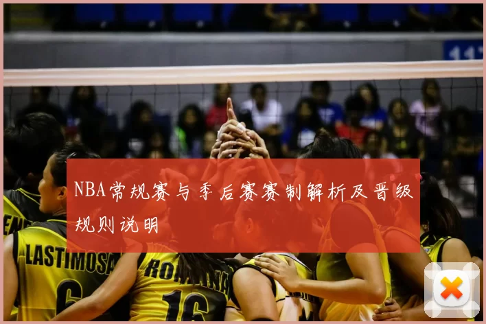 NBA常规赛与季后赛赛制解析及晋级规则说明