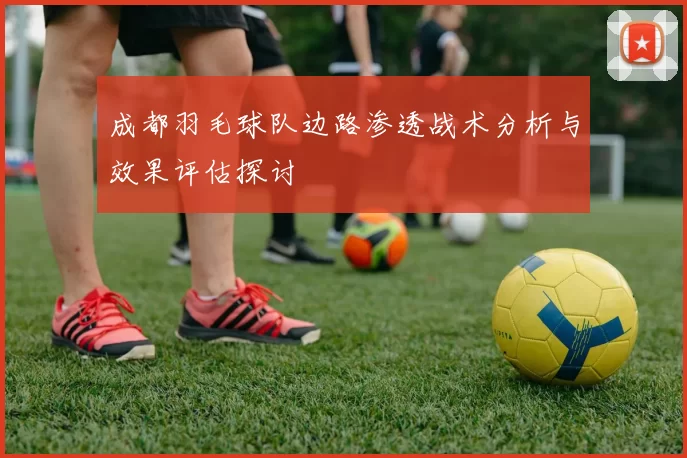 成都羽毛球队边路渗透战术分析与效果评估探讨