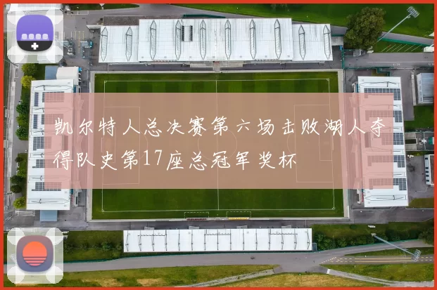 凯尔特人总决赛第六场击败湖人夺得队史第17座总冠军奖杯