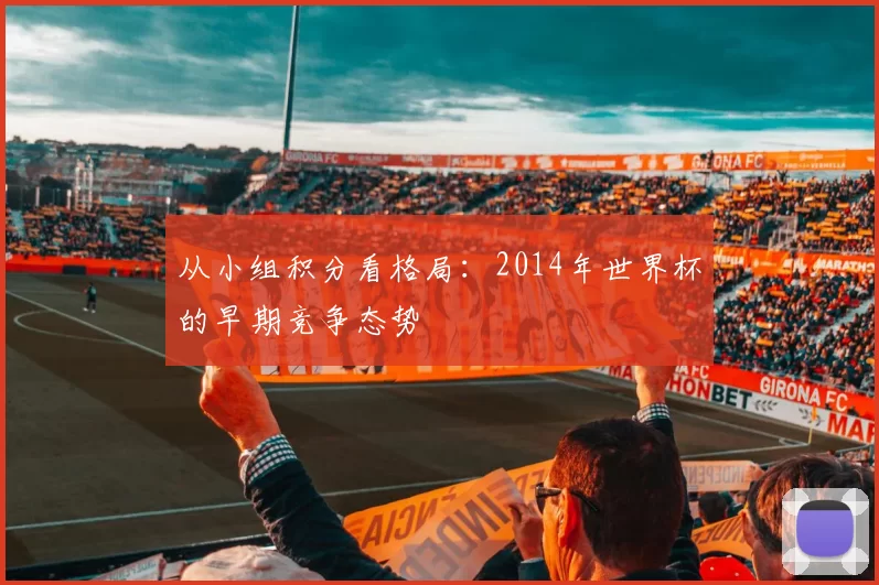 从小组积分看格局：2014年世界杯的早期竞争态势