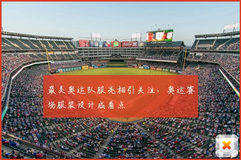 最美奥运队服亮相引关注，奥运赛场服装设计成看点