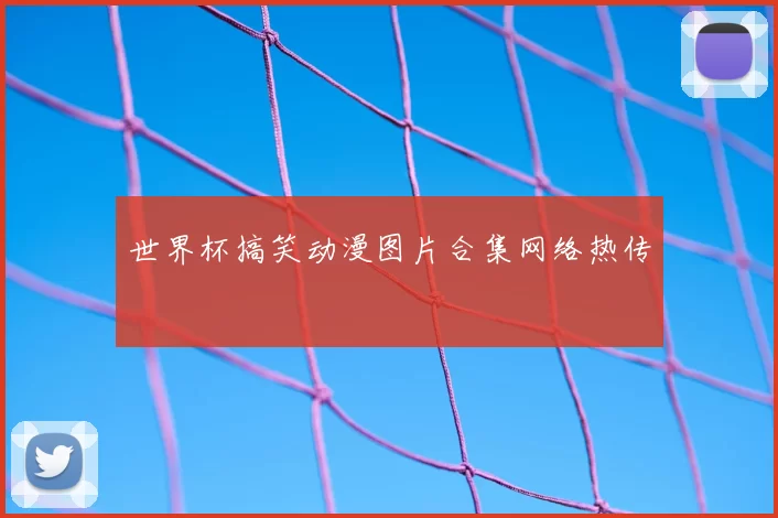 世界杯搞笑动漫图片合集网络热传