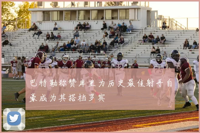巴特勒称赞库里为历史最佳射手自豪成为其搭档罗宾