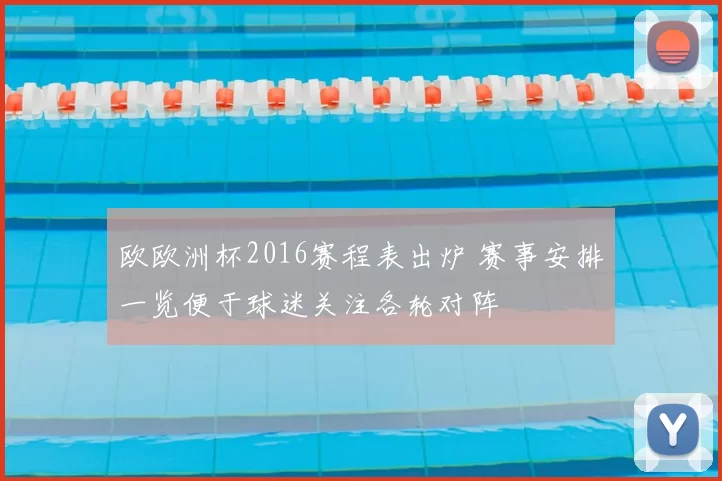 欧欧洲杯2016赛程表出炉 赛事安排一览便于球迷关注各轮对阵