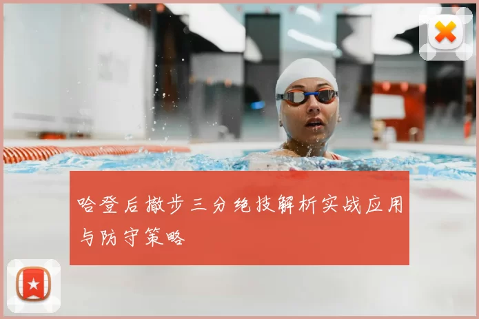 哈登后撤步三分绝技解析实战应用与防守策略