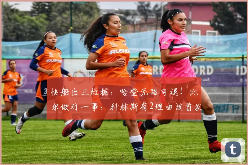 快船出三短板,哈登无路可退!比尔做对一事,科林斯有2理由该首发