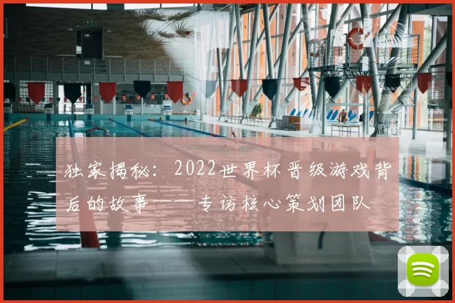 独家揭秘：2022世界杯晋级游戏背后的故事——专访核心策划团队