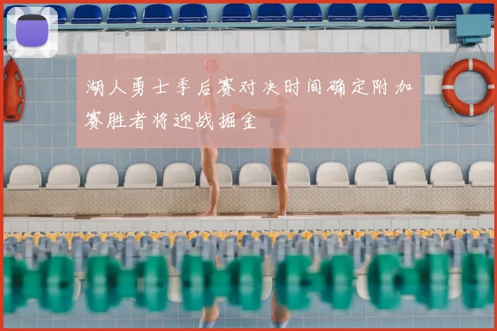 湖人勇士季后赛对决时间确定附加赛胜者将迎战掘金