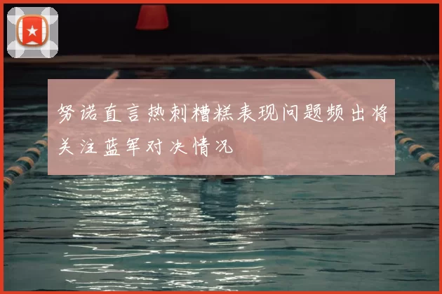 努诺直言热刺糟糕表现问题频出将关注蓝军对决情况