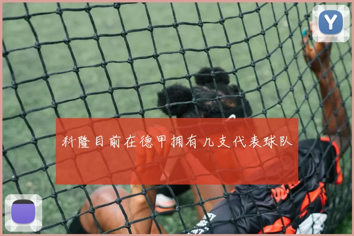 科隆目前在德甲拥有几支代表球队