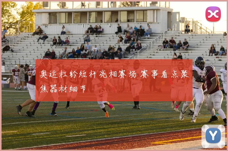 奥运杠铃短杆亮相赛场 赛事看点聚焦器材细节
