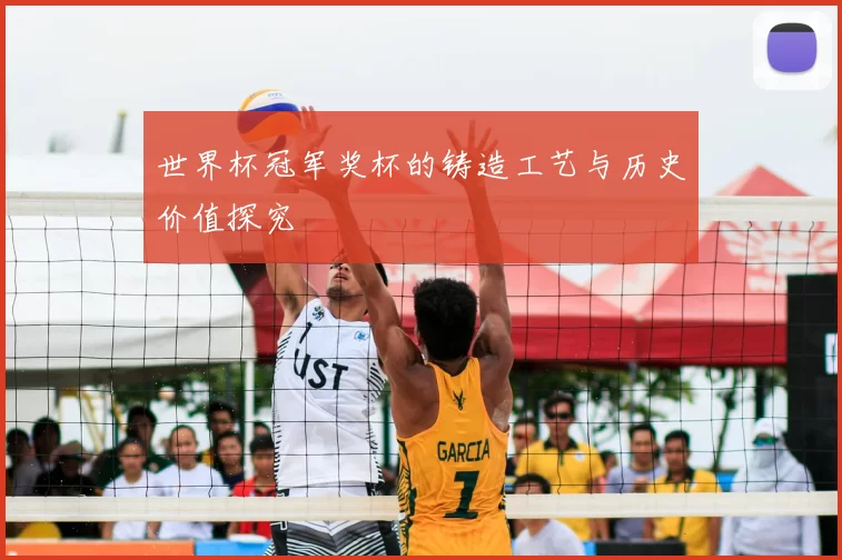 世界杯冠军奖杯的铸造工艺与历史价值探究
