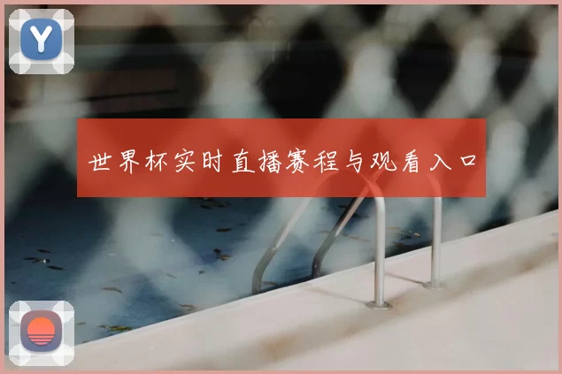 世界杯实时直播赛程与观看入口
