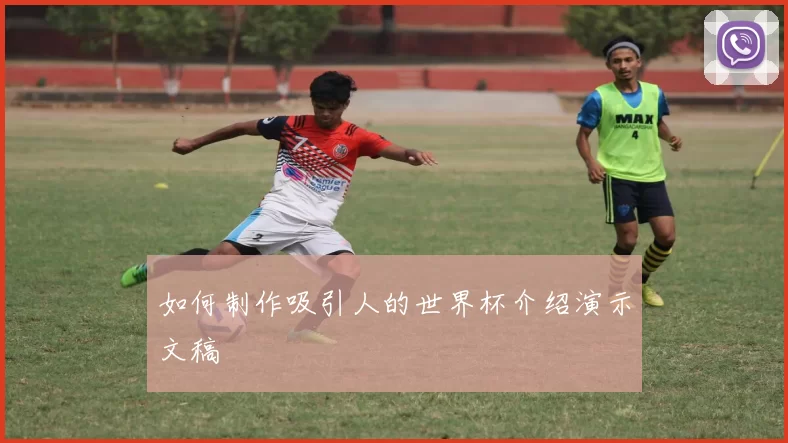 如何制作吸引人的世界杯介绍演示文稿