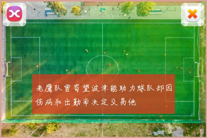 老鹰队曾寄望波津能助力球队却因伤病和出勤率决定交易他