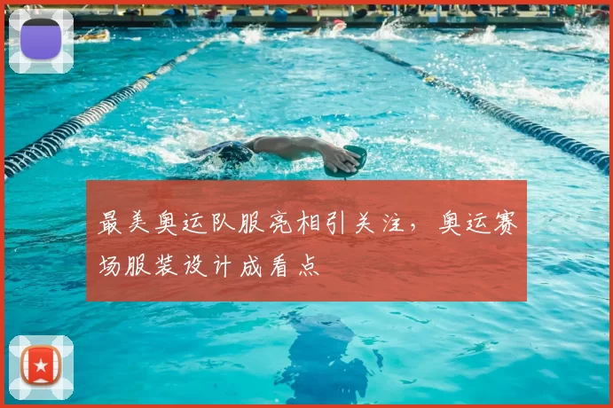 最美奥运队服亮相引关注，奥运赛场服装设计成看点