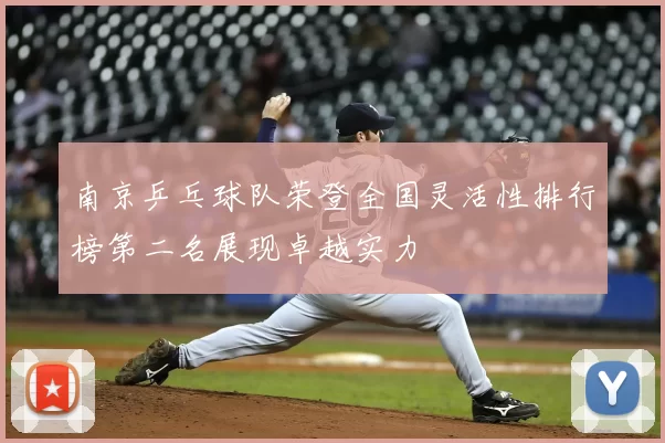 南京乒乓球队荣登全国灵活性排行榜第二名展现卓越实力
