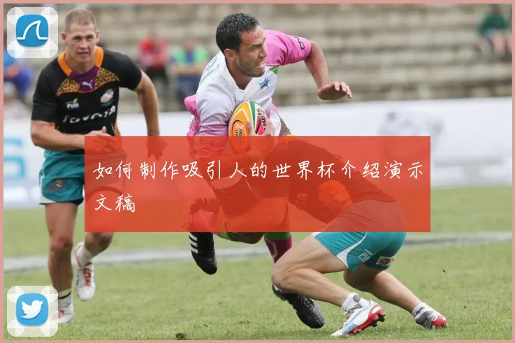 如何制作吸引人的世界杯介绍演示文稿