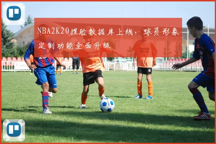 NBA2K20捏脸数据库上线,球员形象定制功能全面升级