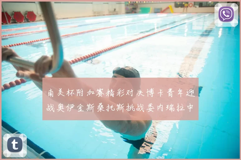 南美杯附加赛精彩对决博卡青年迎战奥伊金斯桑托斯挑战委内瑞拉中央大学