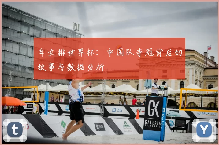 年女排世界杯:中国队夺冠背后的故事与数据分析