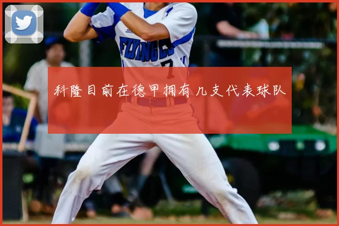 科隆目前在德甲拥有几支代表球队
