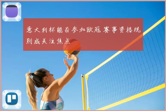 意大利杯能否参加欧冠 赛事资格规则成关注焦点