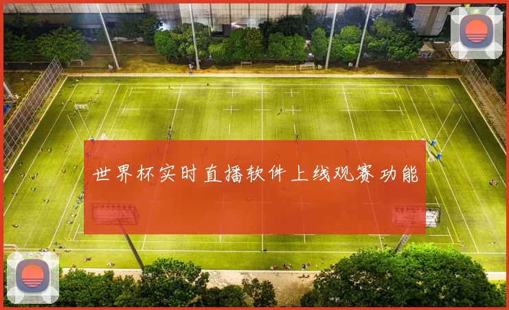 世界杯实时直播软件上线观赛功能