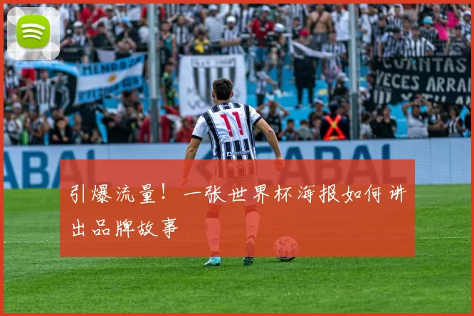 引爆流量！一张世界杯海报如何讲出品牌故事