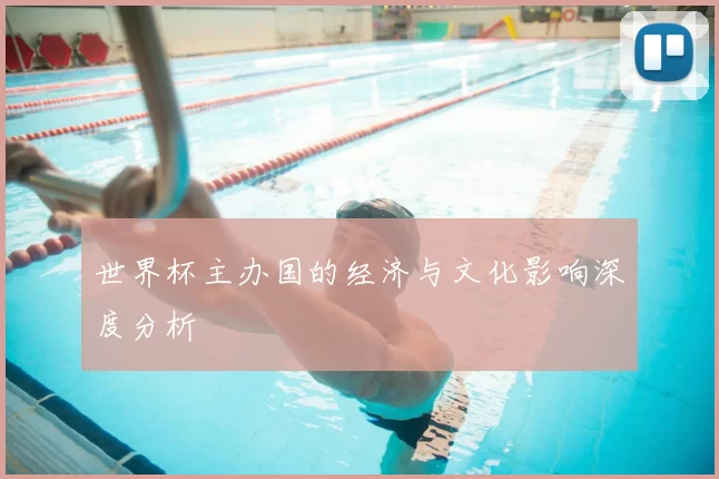 世界杯主办国的经济与文化影响深度分析