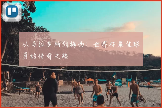 从马拉多纳到梅西：世界杯最佳球员的传奇之路